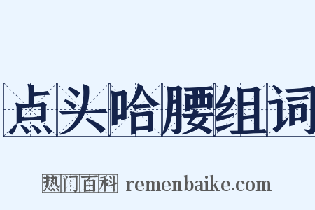 点头哈腰组词是什么意思的图片